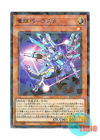 画像1: 日本語版 DBGI-JP025 Drytron Beta Rastaban 竜輝巧－ラスβ (ノーマル・パラレル)