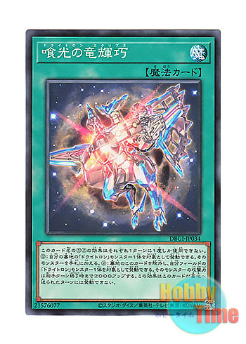 画像1: 日本語版 DBGI-JP034 Drytron Eclipse 喰光の竜輝巧 (ノーマル)