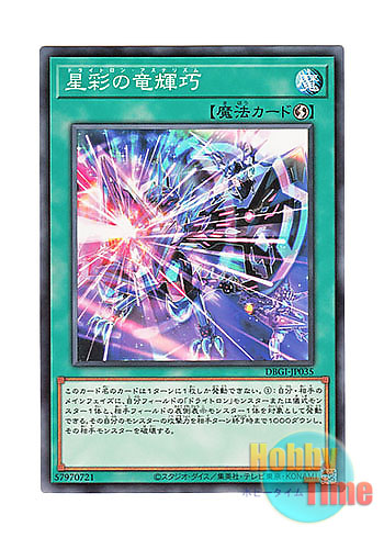 画像1: 日本語版 DBGI-JP035 Drytron Asterism 星彩の竜輝巧 (ノーマル)