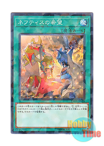 画像1: 日本語版 DBHS-JP010 Last Hope of Nephthys ネフティスの希望 (ノーマル・パラレル)