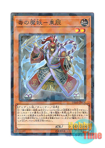 画像1: 日本語版 DBHS-JP028 Tsukahagi, the Poisonous Mayakashi 毒の魔妖－束脛 (ノーマル・パラレル)