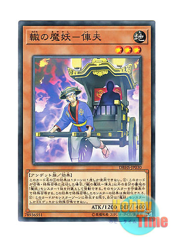 画像1: 日本語版 DBHS-JP030 Shafu, the Wheeled Mayakashi 轍の魔妖－俥夫 (ノーマル)