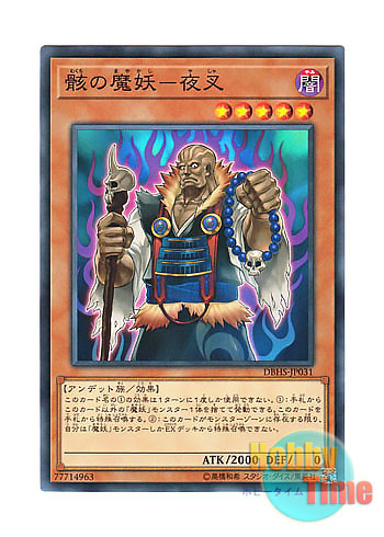 画像1: 日本語版 DBHS-JP031 Yasha, the Skeletal Mayakashi 骸の魔妖－夜叉 (ノーマル)