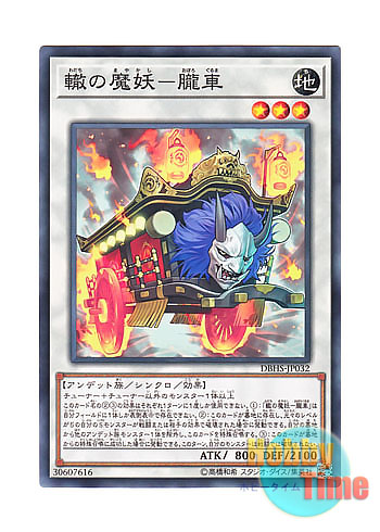 画像1: 日本語版 DBHS-JP032 Oboro-Guruma, the Wheeled Mayakashi 轍の魔妖－朧車 (ノーマル)