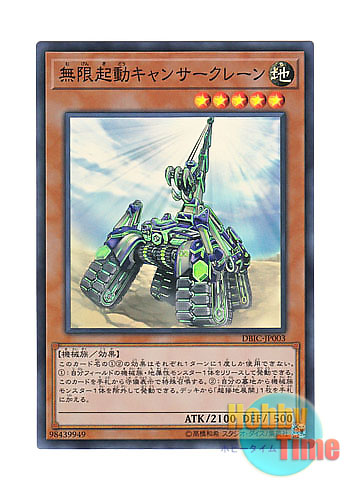 画像1: 日本語版 DBIC-JP003 Infinitrack Crab Crane 無限起動キャンサークレーン (スーパーレア)