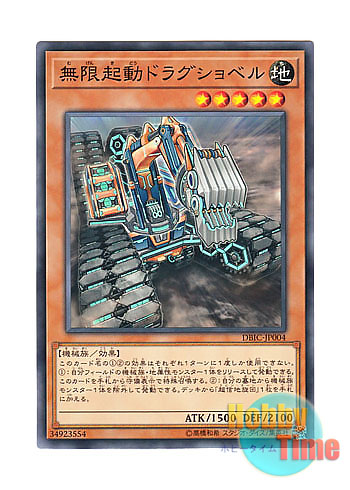 画像1: 日本語版 DBIC-JP004 Infinitrack Drag Shovel 無限起動ドラグショベル (ノーマル)