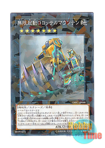 画像1: 日本語版 DBIC-JP008 Infinitrack Mountain Smasher 無限起動コロッサルマウンテン (ノーマル・パラレル)