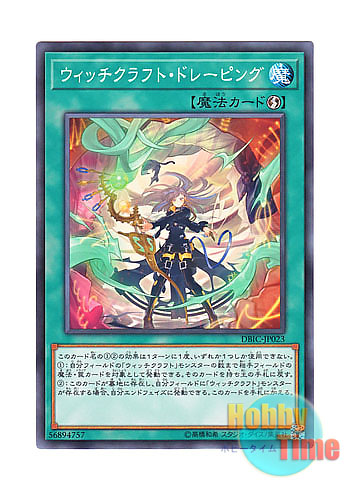 画像1: 日本語版 DBIC-JP023 Witchcrafter Draping ウィッチクラフト・ドレーピング (ノーマル)