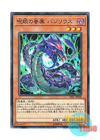 画像1: 日本語版 DBIC-JP030 Basilius, Familiar of the Evil Eye 呪眼の眷属 バジリウス (ノーマル)