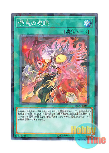 画像1: 日本語版 DBIC-JP034 Evil Eye Awakening 喚忌の呪眼 (ノーマル・パラレル)