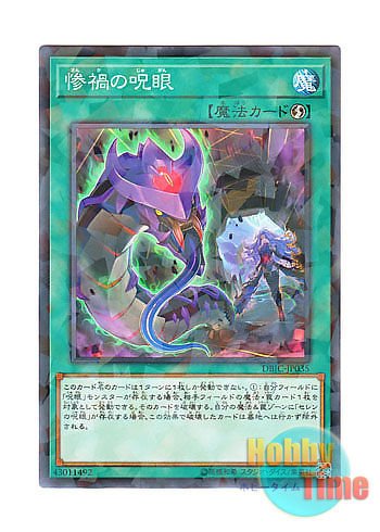 画像1: 日本語版 DBIC-JP035 Evil Eye Confrontation 惨禍の呪眼 (ノーマル・パラレル)