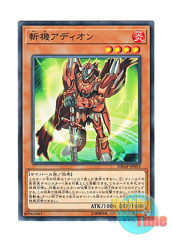 画像1: 日本語版 DBMF-JP003 Mathmech Addition 斬機アディオン (ノーマル)