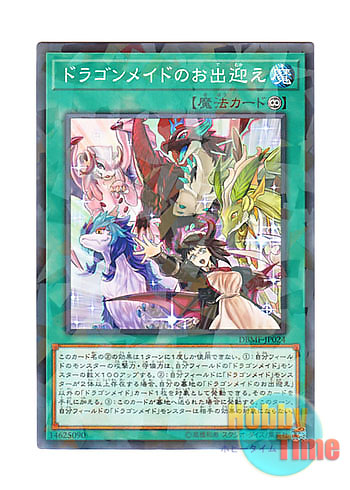 画像1: 日本語版 DBMF-JP024 Dragonmaid Welcome ドラゴンメイドのお出迎え (ノーマル・パラレル)