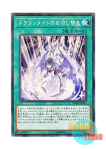 画像1: 日本語版 DBMF-JP025 Dragonmaid Changeover ドラゴンメイドのお召し替え (ノーマル)