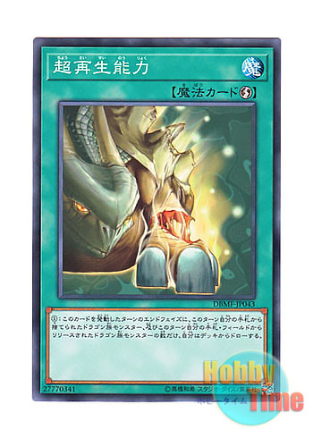 画像1: 日本語版 DBMF-JP043 Super Rejuvenation 超再生能力 (ノーマル)