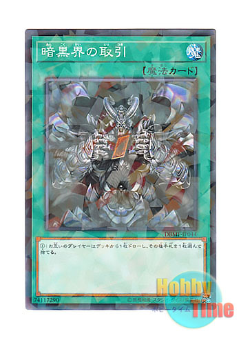 画像1: 日本語版 DBMF-JP044 Dark World Dealings 暗黒界の取引 (ノーマル・パラレル)