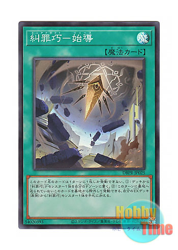 画像1: 日本語版 DBPR-JP025 海外未発売 糾罪巧－始導 (スーパーレア)