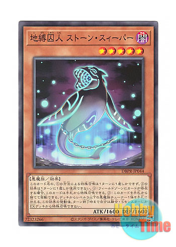 画像1: 日本語版 DBPR-JP044 Earthbound Prisoner Stone Sweeper 地縛囚人 ストーン・スィーパー (ノーマル)