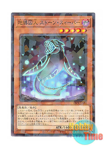 画像1: 日本語版 DBPR-JP044 Earthbound Prisoner Stone Sweeper 地縛囚人 ストーン・スィーパー (ノーマル・パラレル)