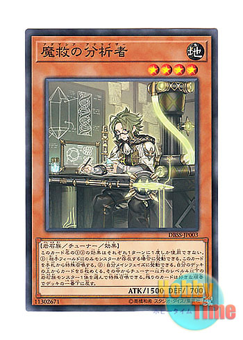 画像1: 日本語版 DBSS-JP003 Adamancipator Analyzer 魔救の分析者 (ノーマル)