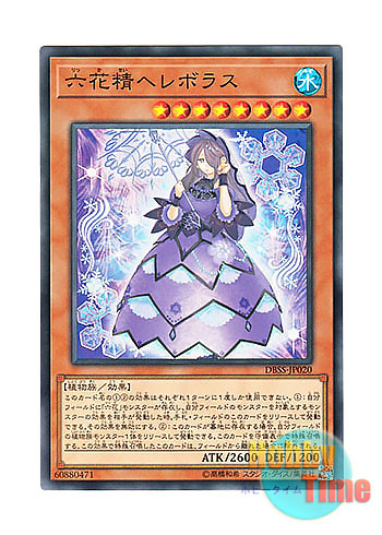 画像1: 日本語版 DBSS-JP020 Hellebore the Rikka Fairy 六花精ヘレボラス (ノーマル)
