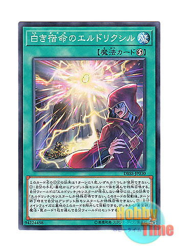 画像1: 日本語版 DBSS-JP030 Eldlixir of White Destiny 白き宿命のエルドリクシル (ノーマル)