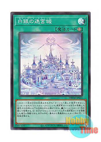 画像1: 日本語版 DBTM-JP021 Labrynth Labyrinth 白銀の迷宮城 (スーパーレア)