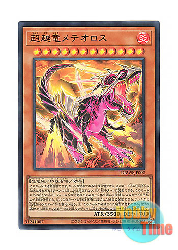 画像1: 日本語版 DBWS-JP002 Transcendosaurus Meteorus 超越竜メテオロス (ウルトラレア)