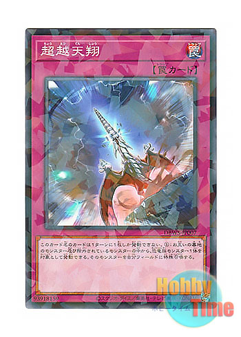 画像1: 日本語版 DBWS-JP007 Supersoaring 超越天翔 (ノーマル・パラレル)