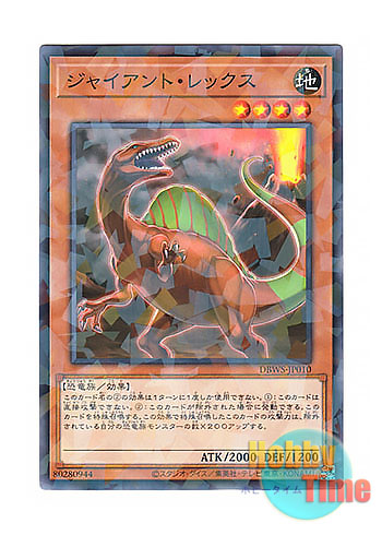 画像1: 日本語版 DBWS-JP010 Giant Rex ジャイアント・レックス (ノーマル・パラレル)