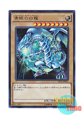 日本語版 DP16-JP015 Blue-Eyes White Dragon 青眼の白龍 (ウルトラレア)