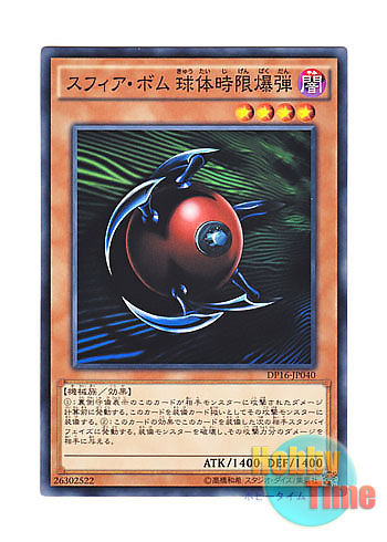 画像1: 日本語版 DP16-JP040 Blast Sphere スフィア・ボム 球体時限爆弾 (ノーマル)