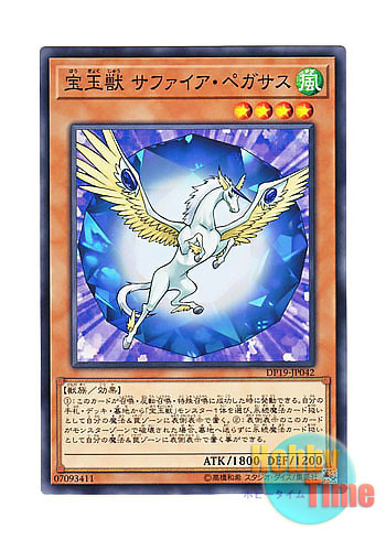 画像1: 日本語版 DP19-JP042 Crystal Beast Sapphire Pegasus 宝玉獣 サファイア・ペガサス (ノーマル)
