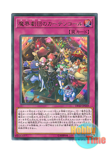 画像1: 日本語版 DP20-JP049 Abyss Actors' Curtain Call 魔界劇団のカーテンコール (レア)