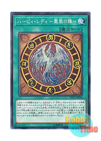 画像1: 日本語版 DP21-JP010 Harpie Lady Phoenix Formation ハーピィ・レディ －鳳凰の陣－ (ノーマル)