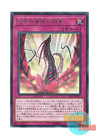画像1: 日本語版 DP21-JP027 Blooming of the Darkest Rose 漆黒の薔薇の開華 (レア)