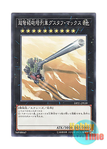 画像1: 日本語版 DP21-JP039 Superdreadnought Rail Cannon Gustav Max 超弩級砲塔列車グスタフ・マックス (ノーマル)