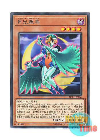 画像1: 日本語版 DP21-JP046 Lunalight Emerald Bird 月光翠鳥 (レア)