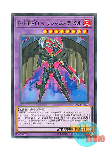 画像1: 日本語版 DP22-JP020 Evil HERO Malicious Fiend E-HERO マリシャス・デビル (ノーマル)