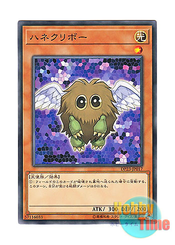 画像1: 日本語版 DP23-JP017 Winged Kuriboh ハネクリボー (ノーマル)