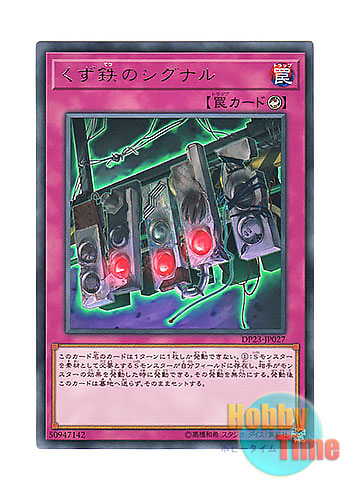 画像1: 日本語版 DP23-JP027 Scrap-Iron Signal くず鉄のシグナル (レア)