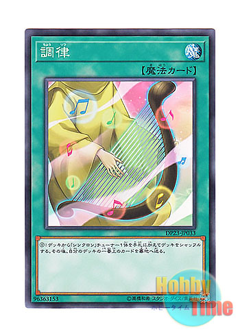 画像1: 日本語版 DP23-JP033 Tuning 調律 (ノーマル)