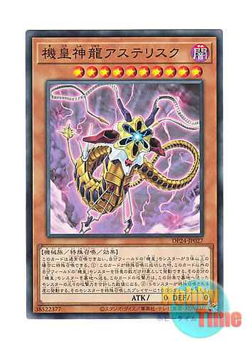 画像1: 日本語版 DP24-JP027 Meklord Astro Dragon Asterisk 機皇神龍アステリスク (ノーマル)