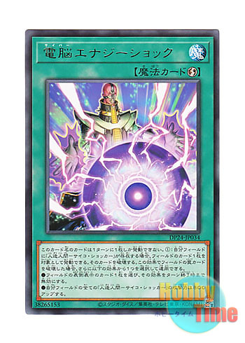 画像1: 日本語版 DP24-JP034 Cyber Energy Shock 電脳エナジーショック (レア)
