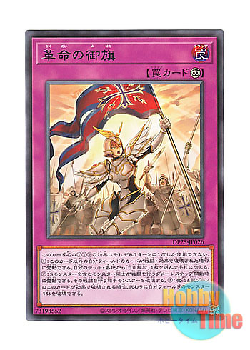 画像1: 日本語版 DP25-JP026 Pennant of Revolution 革命の御旗 (レア)