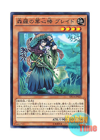 画像1: 日本語版 EP14-JP021 Sylvan Bladefender 森羅の葉心棒 ブレイド (ノーマル)