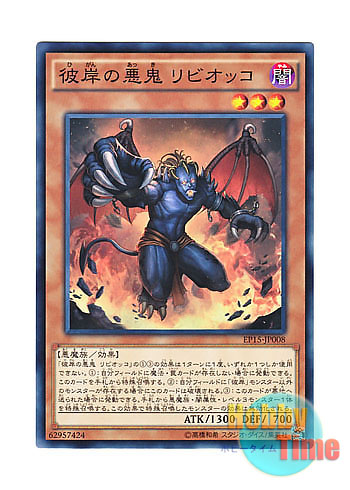 画像1: 日本語版 EP15-JP008 Libic, Malebranche of the Burning Abyss 彼岸の悪鬼 リビオッコ (ノーマル)