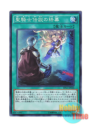 画像1: 日本語版 EP15-JP044 Last Chapter of the Noble Knights 聖騎士伝説の終幕 (スーパーレア)