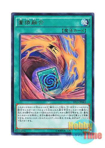 画像1: 日本語版 EP15-JP063 Fusion Substitute 置換融合 (レア)