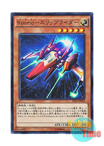 画像1: 日本語版 EP16-JP003 Kozmo Sliprider Kozmo－スリップライダー (スーパーレア)